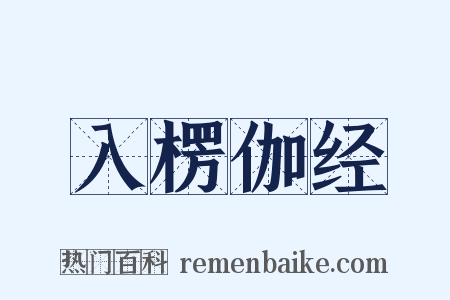 入楞伽经是什么意思的图片